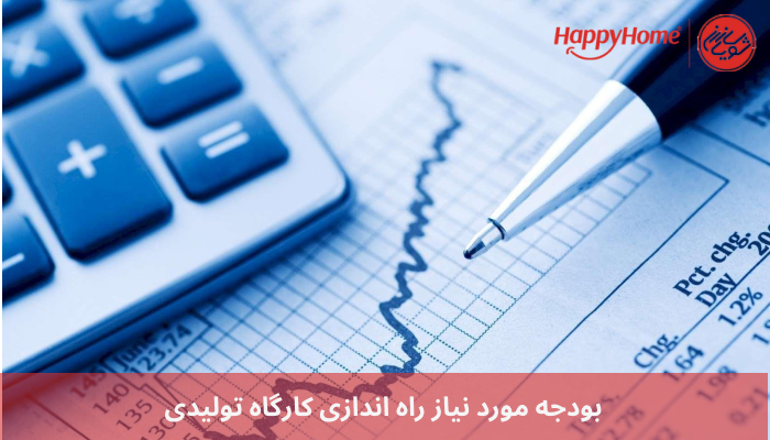 بودجه مورد نیاز راه اندازی کارگاه تولیدی