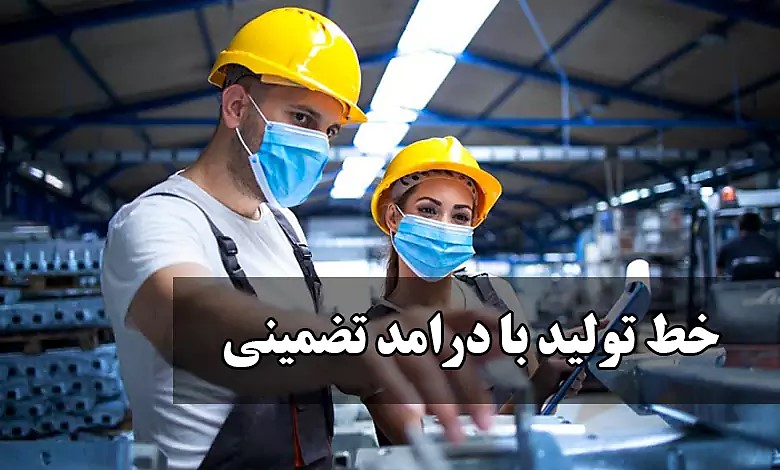 خط تولید با درامد تضمینی - راه اندازی خط تولید روشی عالی برای سرمایه گذاری